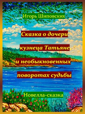 cover image of Сказка о дочери кузнеца Татьяне, и необыкновенных поворотах судьбы